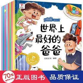 和爸爸一起長大全8冊 繪本 萬有
