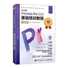 中文版Premiere Pro 2020基础培训教程（全彩版）