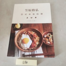 笠原将弘的日式米饭料理