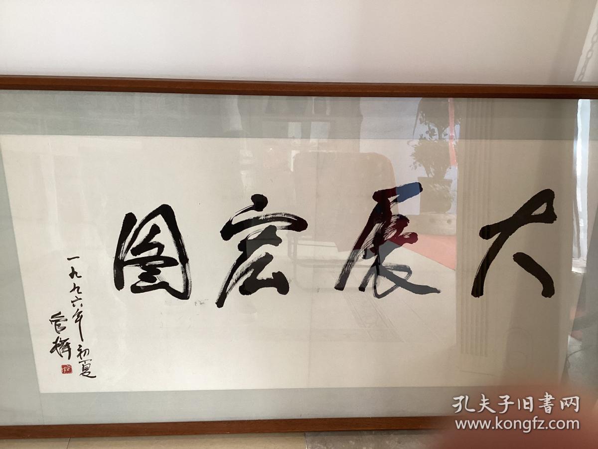 管桦书法作品，大展宏图。管桦（1922-2002），原名鲍化普，著名诗人、作家。中国作家协会会员，1922年1月生于河北省丰润县三女河乡女过庄村。中共党员。1940年参加革命工作，1940年入华北联合大学文学系学习，曾做过随军记者。