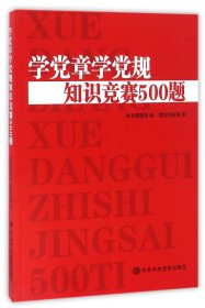 学党章学党规知识竞赛500题