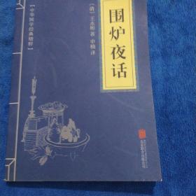 中华国学经典精粹·处世谋略必读本：围炉夜话（多本合并一本运费，提交后等改完运费再付款）