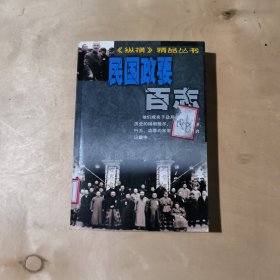 民国政要百志——纵横精品丛书 81-341