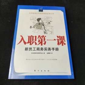 入职第一课：新员工商务实务手册