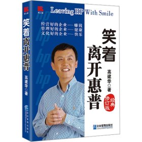 笑着离开惠普 经典修订版