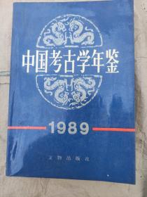 中国考古学年鉴1989。