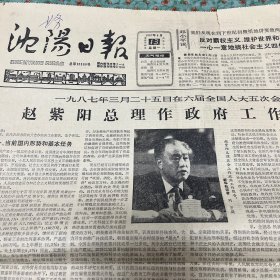 沈阳日报1987年4月13日，4开4版