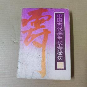 中国古代养生长寿秘法 增订本