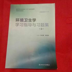 环境卫生学学习指导与习题集（第2版/本科预防配教）