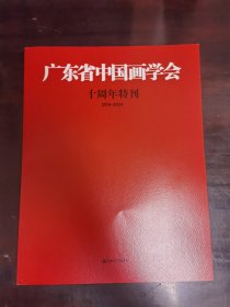 广东省中国画学会十周年特刊