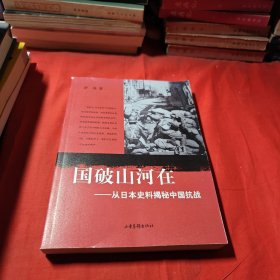 国破山河在：从日本史料揭秘中国抗战