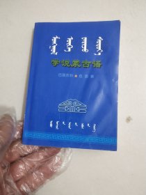 学说蒙古语