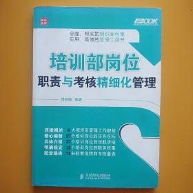 弗布克企业培训精细化管理系列：培训部岗位职责与考核精细化管理