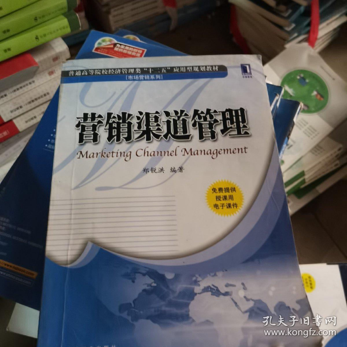 普通高等院校经济管理类“十二五”应用型规划教材·市场营销系列：营销渠道管理