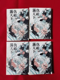 仇敌满天下