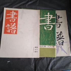 书谱 1975年4 6 7期 三本