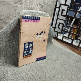 常用定式（当代围棋中级丛书）