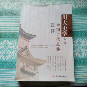 川大史学（第二辑） 中国古代史卷