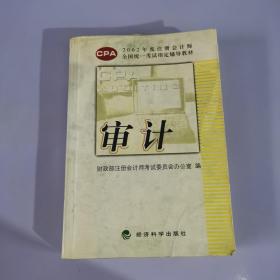 审计CPA--2002年度注册会计师全国统一考试指定辅导教材