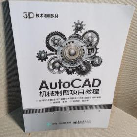 AutoCAD机械制图项目教程