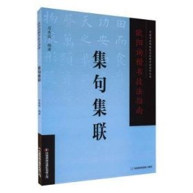 欧阳询楷书技法指南-集句集联普通图书/艺术9787504776594