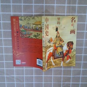 100幅名画讲述中华文明史 全4卷 名画里的中国史 刘媛媛推荐