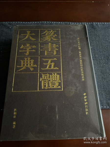 篆书五体大字典