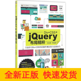 Div+CSS+jQuery布局精粹