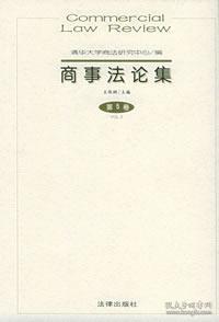 商事法论集（第5卷）