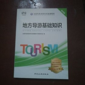 导游证考试用书2020全国导游资格考试统编教材-地方导游基础知识（第四版）