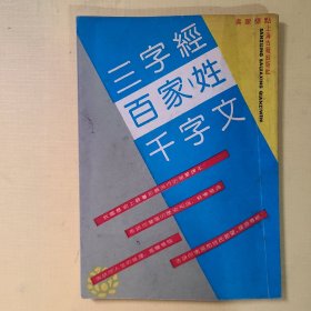 三字經百家姓千字文