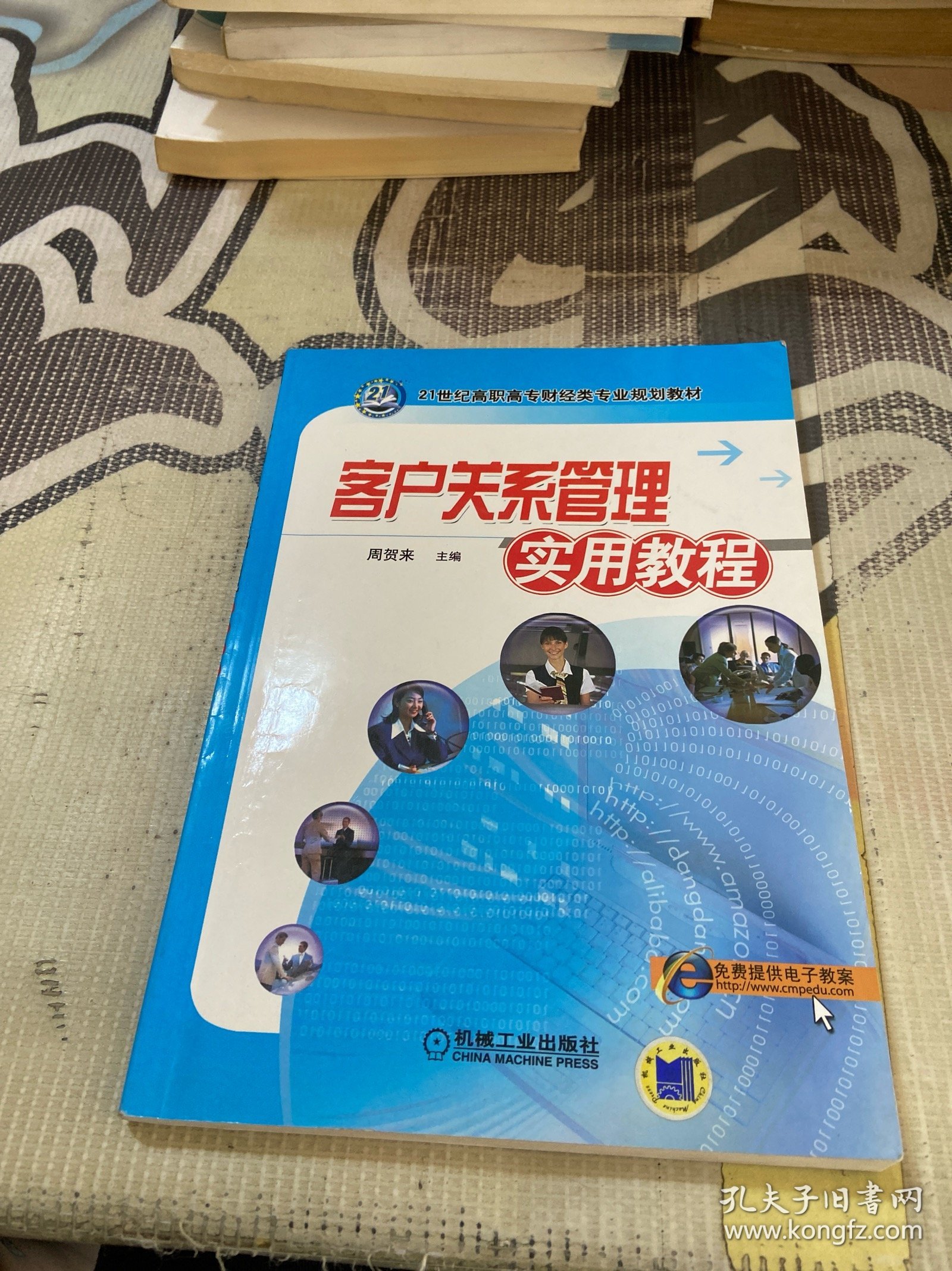 客户关系管理实用教程