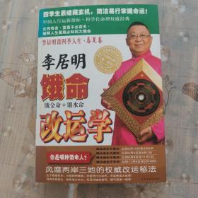 李居明谈四季人生（春夏卷）：春夏卷+秋冬卷