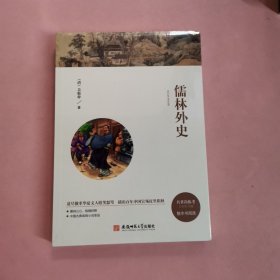 名著读练考，整本书阅读 儒林外史