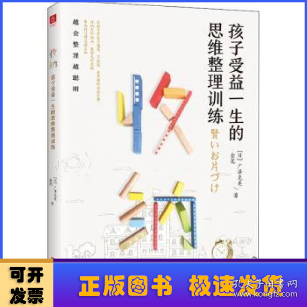 收纳，孩子受益一生的思维整理训练（好妈妈胜过好老师，极简养成从习惯到思维，让孩子越会整理越聪明）