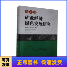 湖南省矿业经济绿色发展研究