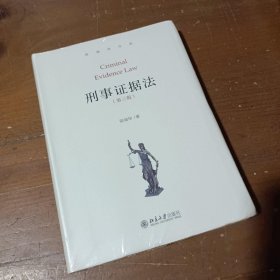 刑事证据法（第三版）陈瑞华北京大学出版社