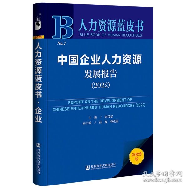 人力资源蓝皮书：中国企业人力资源发展报告（2022）