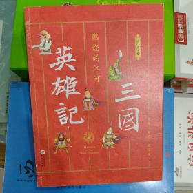 正版库存三国英雄记——燃烧的江河（南门太守30年心摹手追、穷搜广集之作！）非二手随机发货