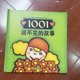 1001说不完的故事（精）