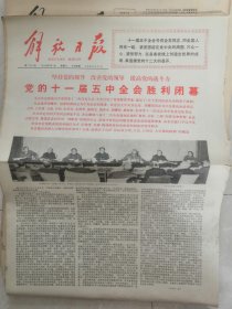 解放日报。1980年3月日1至29日。缺2。5。8。11。25。共计24张合售280元。