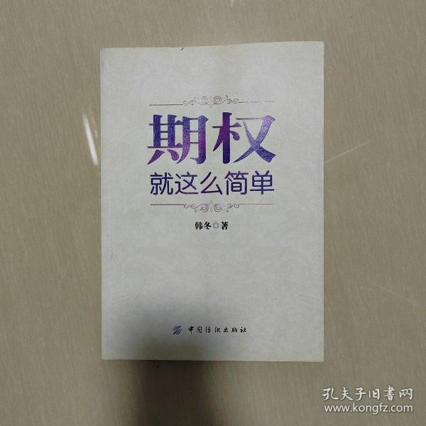 期权：就这么简单：开启中国金融市场三维时代的钥匙！最实用的期权交易工具书！