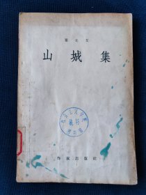 《山城集》 蹇先艾 著