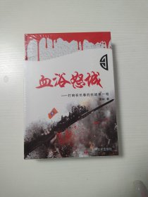 血浴怒城——打响在长春的抗战第一枪（塑封）