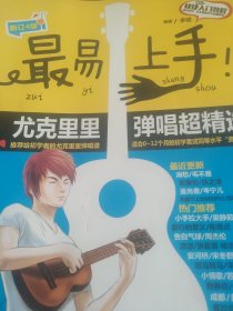 最易上手！尤克里里弹唱超精选