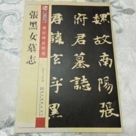 墨点字帖·传世碑帖精选：张黑女墓志（毛笔魏碑书法字帖）