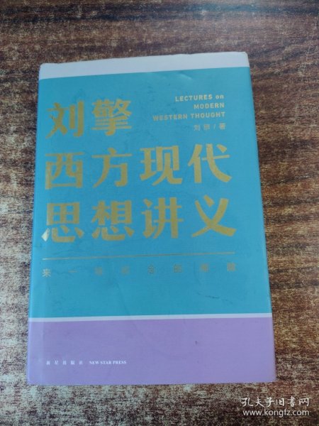 刘擎西方现代思想讲义（奇葩说导师、得到App主理人刘擎讲透西方思想史，马东、罗振宇、陈嘉映、施展