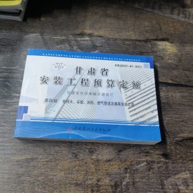 甘肅省安裝工程預(yù)算定額第四冊(cè)