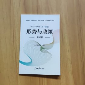 形势与政策全国版（2022—2023第一学期）