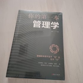 你的第一本管理学